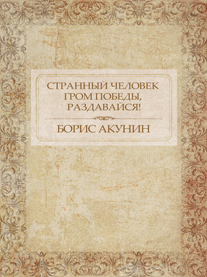 cover image of Strannyj chelovek. Grom pobedy, razdavajsja!: Russian Language